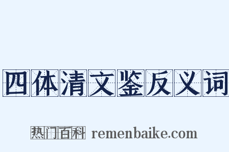 四体清文鉴反义词是什么意思的图片